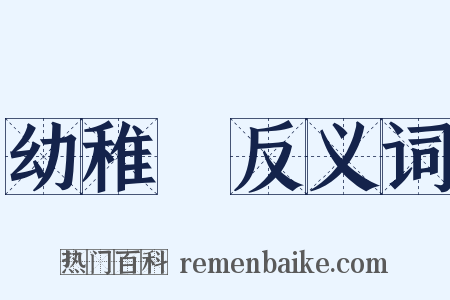 幼稚園反义词是什么意思的图片